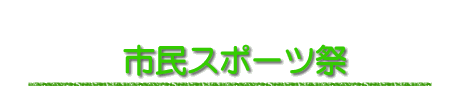 市民スポーツ祭