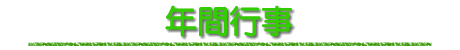 年間行事