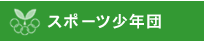 �X�|�[�c���N�c