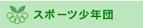 �X�|�[�c���N�c