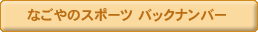 �}�C�X�|�[�c�Ȃ���o�b�N�i���o�[