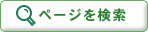ページを検索