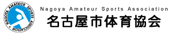 名古屋市体育協会